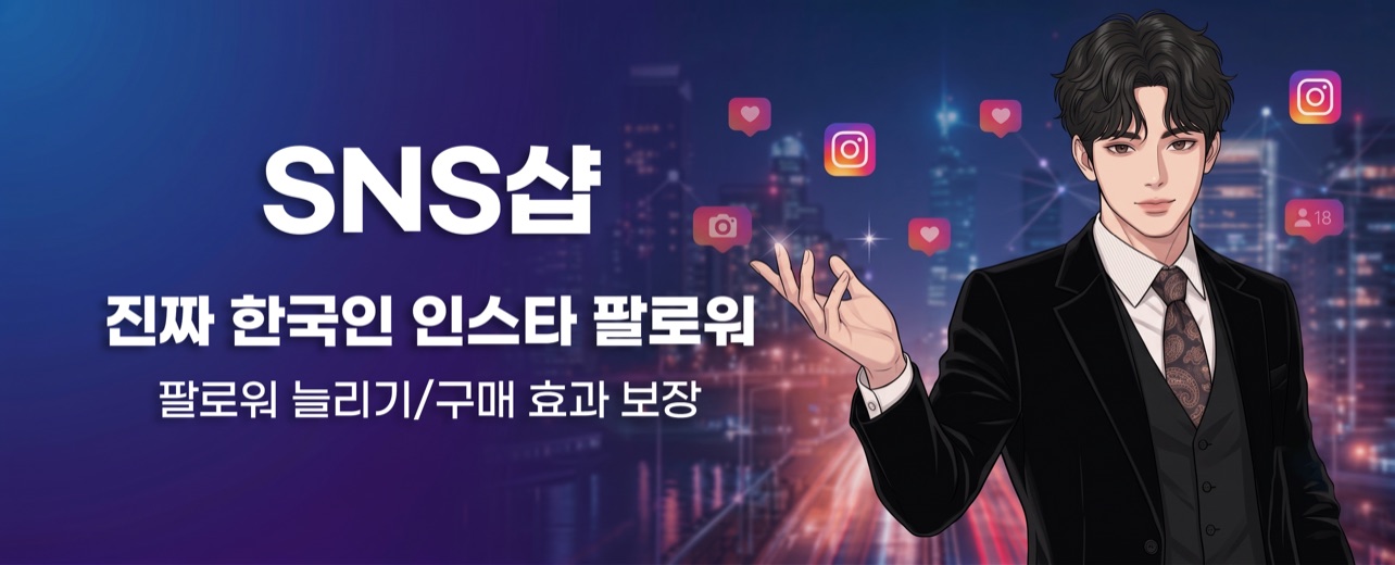 SNS샵 진짜 한국인 인스타 팔로워
