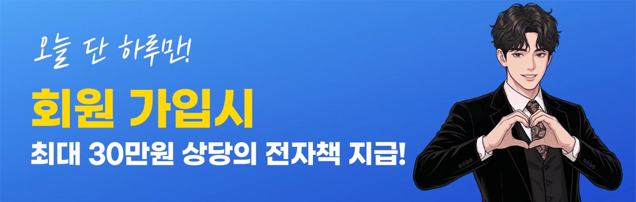 오늘 단 하루만! 회원 가입시 최대 30만원 상당의 전자책 지급!